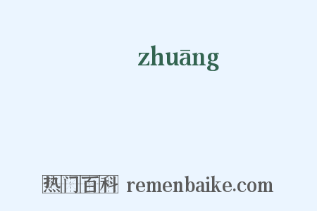 樁是什么意思的图片